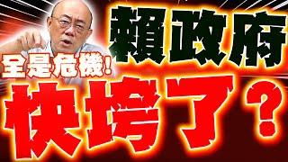 【全程字幕】賴清德快垮了!?郭正亮揭綠慘劇"全是危機"中間選民要炸了!?