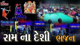 રામજી મંદિર ની દેશી ભજન મંડળી || GHODIYAL || KRISHNA STUDIO GHODIYAL ||