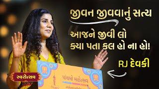 જીવન જીવવાનું સત્ય | The Truth of Living Life | Gujarati Motivational Speech | RJ@DevakiOfficial | Swarotsav