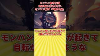 【モンハンの裏話】未だ謎のままの時間のパラドックス