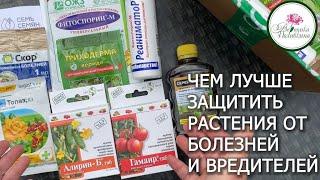 ЛУЧШИЕ СРЕДСТВА ЗАЩИТЫ РАСТЕНИЙ