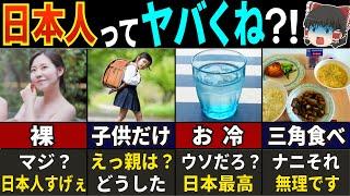 【世界驚愕！】地球で1.5%日本人だけの常識７選【ゆっくり解説】