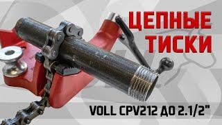 Цепные тиски VOLL CPV212 до 2.1/2"- 10-76мм