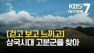 [걷고 보고 느끼고] 삼국시대 고분군을 찾아 / KBS 2021.09.30.