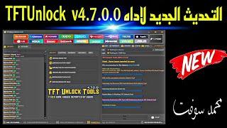 عودة التحديث الجديد لاداه TFTUnlock 2024 v4.7.0.0