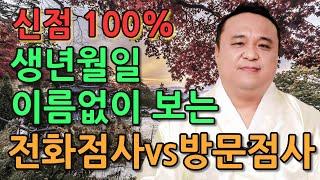 전화점사 생년월일 이름 없이 보는 전화점사 신점100% 어떻게 가능한지 설명드립니다.