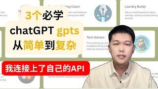 ChatGPT GPTs怎么做？如何连接自己的API？3个GPTs的做法【必学】