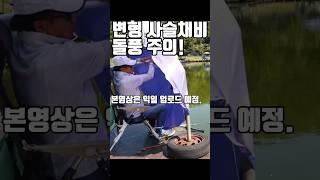 변형 사슬채비. 돌풍 주의! 붕어 낚시 #붕어낚시 #fishing #사슬채비