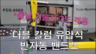 더블 칼럼 유압식 반자동 밴드쏘 PDS600H