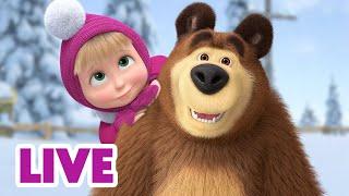  LIVE! 瑪莎與熊 -  沒有任何刻板印象！🫣 | Masha and The Bear